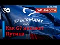 🔴Саммит G7: что Шольц и Макрон сказали о Путине и что с новыми санкциями Запада против России