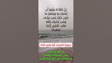سورة النساء آية رقم (48) #سعد_الغامدي