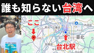 今から日本人は誰も行かない「MRT迴龍駅」に行ってみます
