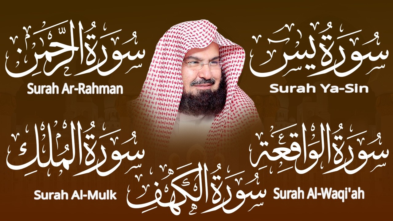 عبد الرحمن السديس تلاوة تريح القلب سورة يس + الواقعة+ الرحمن + الملك + الكهف لزيادة الرزق و البركة.