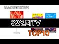 2025 가장 인기 있는 32인치TV 추천 BEST10