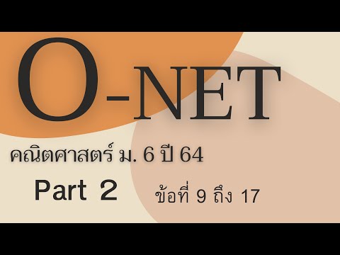 เฉลย O-net ม.6 วิชาคณิตศาสตร์  ปี 64 ข้อ 9-17 (Part 2)