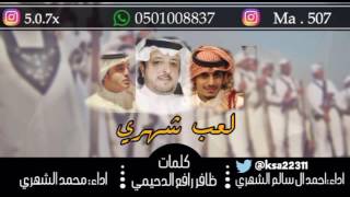 حصريا | لعب شهري | بصوت المنشدين: احمد ال سالم الشهري | ومحمد الشهري | كلمات: ظافر الدحيمي | 😍