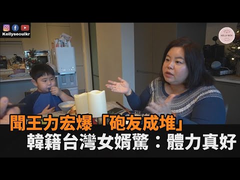 聞王力宏遭前妻狠掀「砲友成堆」　韓籍台灣女婿驚：體能也太好了－民視新聞