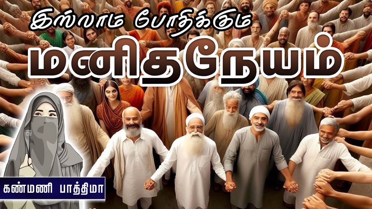 இஸ்லாம் போதிக்கும் மனிதநேயம் ᴴᴰ┇ கண்மணி பாத்திமா 19-05-2024 ┇Way to Paradise Class