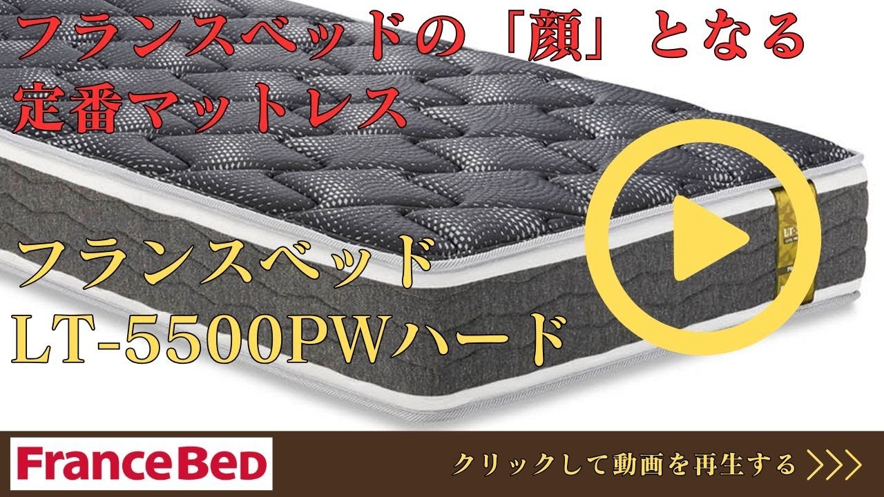完全保存版】フランスベッド マットレス LT-5500PW MON | プロが快眠の