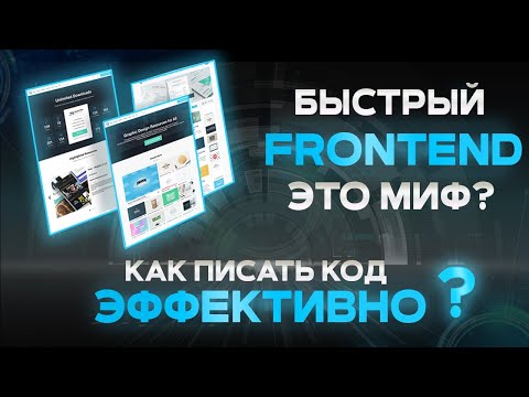 БЫСТРЫЙ FRONTEND. Оптимизация. Как писать JAVASCRIPT эффективно?