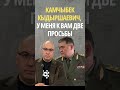 Камчыбек Кыдыршаевич, у меня к вам две просьбы