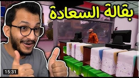 محاكي البقالة#1|افتتاح بقالة السعادة!!! trader life simulator