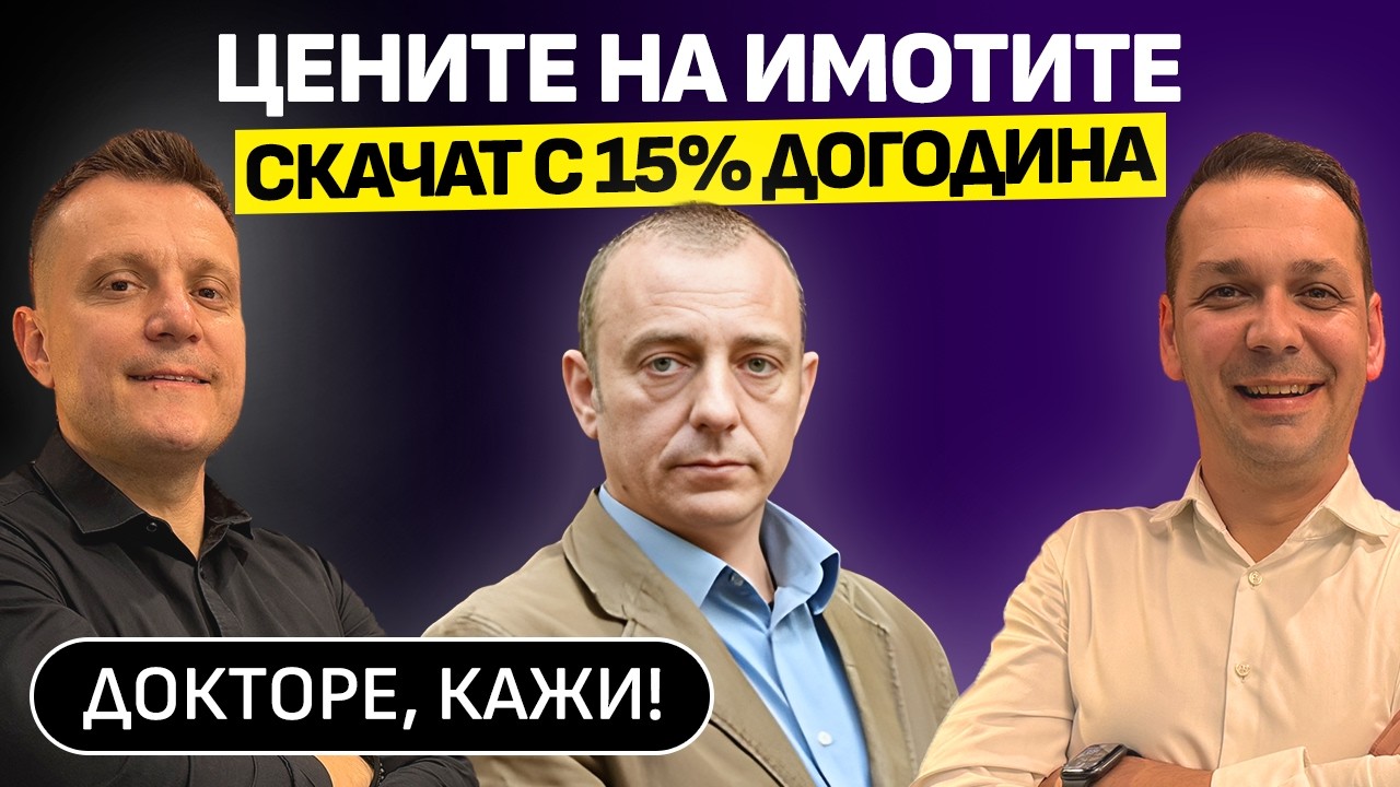 Нов рекорд при ипотечните кредити | Гост: инж. Георги Шопов | Докторе, кажи! | Еп. 6
