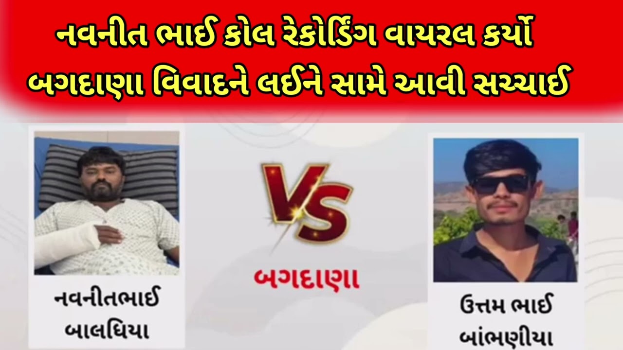 નવનીત ભાઈ કોલ રેકોરિ્ડંગ વાયરલ કર્યો (બગદાણા વિવાદને લઈને સામે આવી સચાઈ 