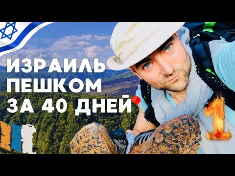 Израиль: Экстремальный поход
