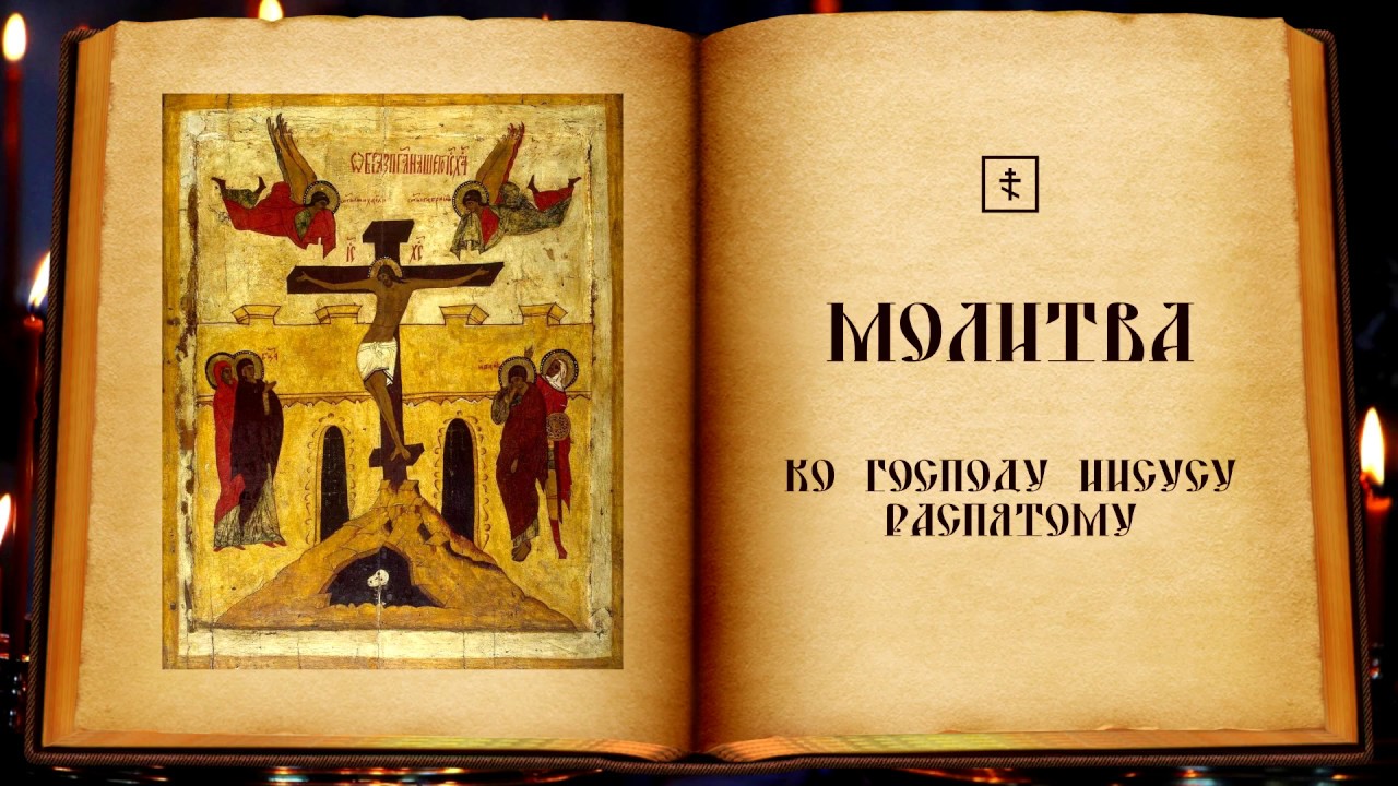 Молитва ко Господу Иисусу распятому. Акафист страстям Христовым. Молитва страстям Христовым. С акафист страстям Господним. Акафист страстям текст