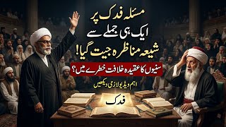 Fadak Par Aik Jumla | Shia Sunni Debate screenshot 4