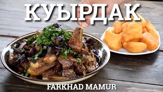 Настоящий Куырдак  - Казахская кухня