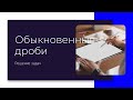 Решение задач. Понятие обыкновенной дроби