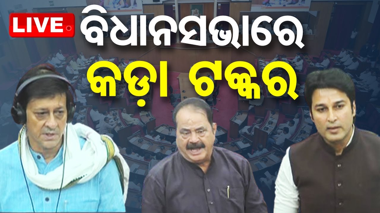 ????Live | ବିଧାନସଭାରେ କଡ଼ା ଟକ୍କର | Odisha assembly | Budget session | Budget 2024