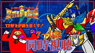【同時視聴:トランスフォーマー ワイルドキング 7～9話】ドラゴン、お前はいったい誰なんだ！【#ゲーミングハリネズミ 】