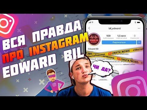 Секрет успеха Эдварда Била в инстаграм, edward bil пранки