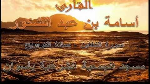 أسامة بن عبد الشكور - سورة التغابن - رمضان 1435