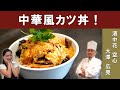 【中華シェフのアレンジ料理】「中華風カツ丼」をミシュランビブグルマン掲載店『酒中花空心』大澤シェフから学ぶ│Chinese-style Katsu-Don [ENG SUB]
