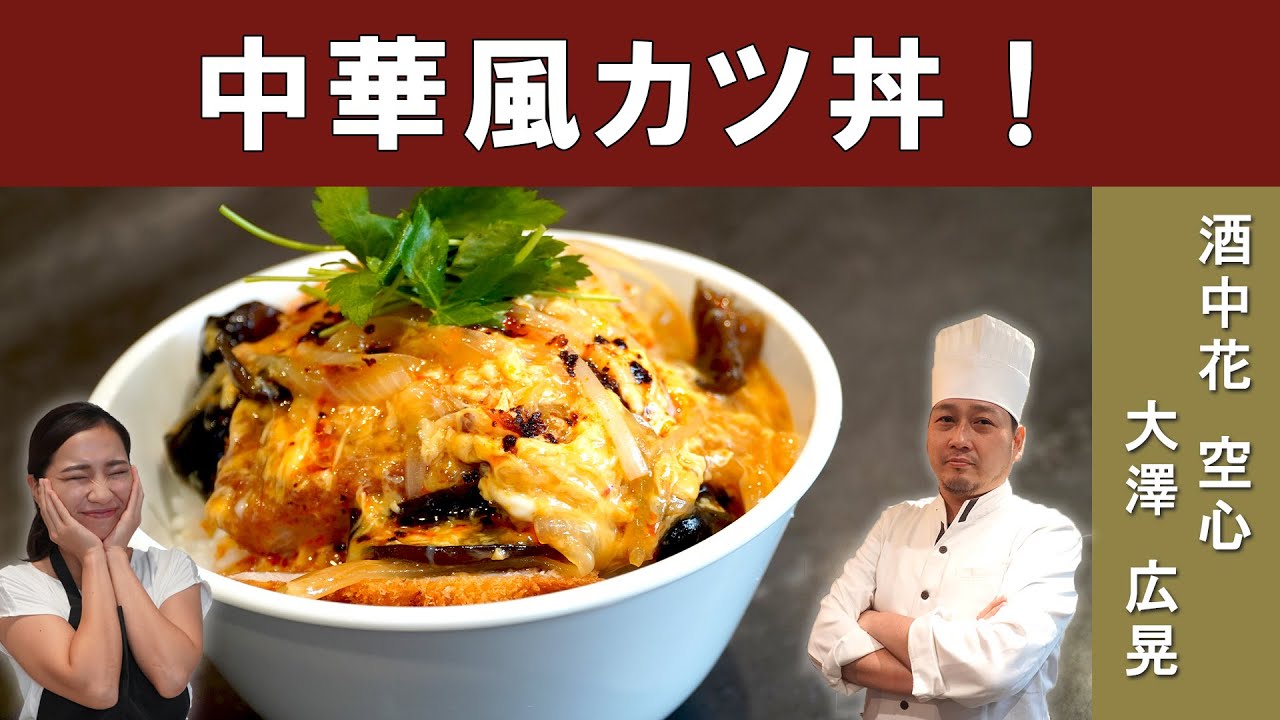 中華シェフのアレンジ料理 中華風カツ丼 をミシュランビブグルマン掲載店 酒中花空心 大澤シェフから学ぶ Chinese Style Katsu Don Eng Sub Youtube