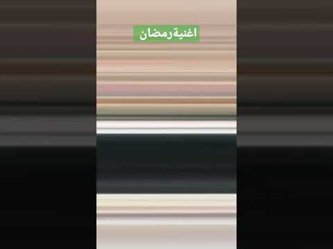 اغنية رمضان من مسلسل مصطفى شعبان بابا المجال