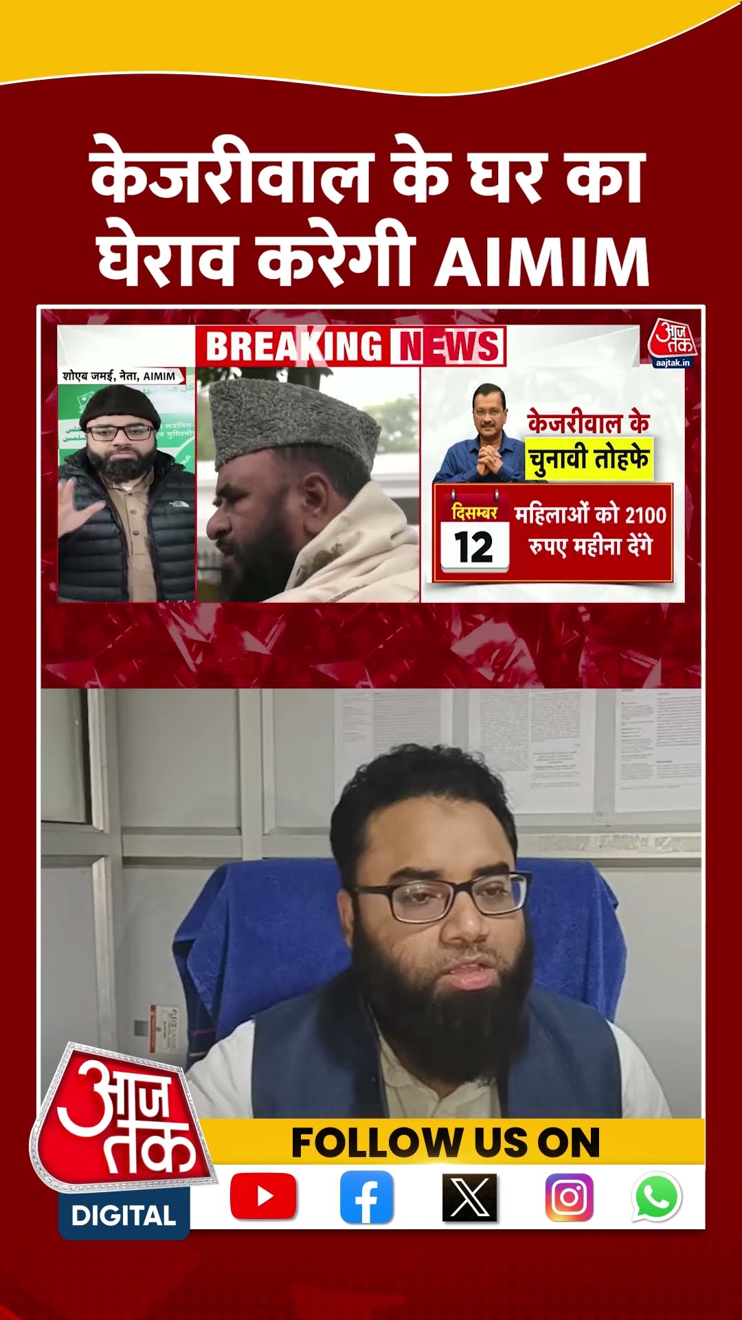 Pujari Granthi Samman Yojana : Arvind Kejriwal के घर का घेराव करेगी AIMIM | #shorts