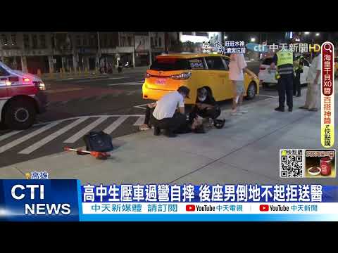 【每日必看】高中生壓車過彎自摔 後座男倒地不起拒送醫@中天新聞CtiNews   20220621