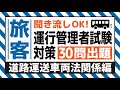 【旅客】耳で覚える！運行管理者試験対策（道路運送車両法関係編）