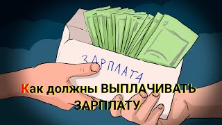 КАК ВЫПЛАЧИВАЕТСЯ ЗАРПЛАТА НОВОМУ РАБОТНИКУ? трудовое право. Эксперт Юрист Уфа