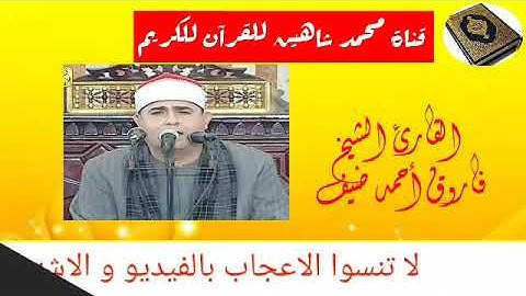 التلاوة القصيرة من شعائر فجر اليوم الأربعاء الموافق 12/8/2020 للقارئ الشيخ فاروق أحمد ضيف