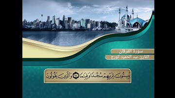 صفات عباد الرحمن اواخر سورة الفرقان(77-63)  عبد الحميد كورج
