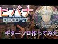 ヒバナ　 DECO*27　ギターソロ作ってみた