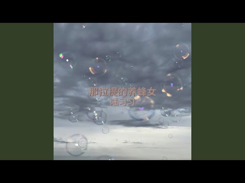 那拉提的养蜂女 (粤语DJ版)