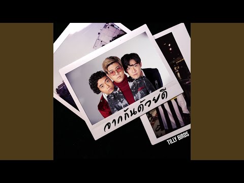 在 YouTube 上观看 จากกันด้วยดี (Ordinary) 在 YouTube 上观看 จากกันด้วยดี (Ordinary)