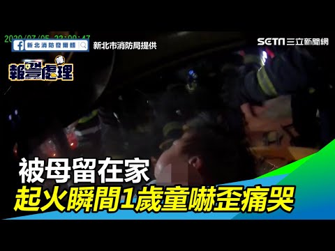 糊塗媽獨留1歲兒在家　起火瞬間他嚇歪哭鬧幸遇勇消急救援｜三立新聞網SETN.com