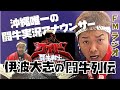 1/31 伊波大志の闘牛列伝 【FMうるま】2022