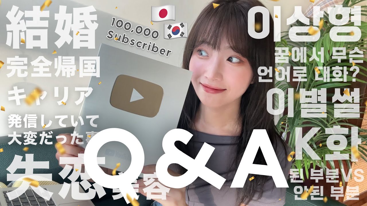 🇰🇷韓国語＆日本語で答える10万人記念Q&A🇯🇵 結婚願望、失恋経験、キャリアや文化の適応について等語りまくる。일본어/한국어로 답하는 10만명 기념 Q&A!