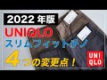 【2022年版】ユニクロ「スリムフィットチノ」4つの変更点｜2021年モデルとも比較