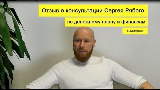 Отзыв о консультации по денежному плану (Владимир) Отзыв о консультации по денежному плану (Владимир)