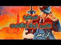 اقوال المافيا ستخرج الوحش الذي بداخلك اتحدااك اذ اتبعت الاقوال ستكون شخص اخر mp3