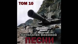 Группа «Антология военной песни» - Один среди скал (Синяя река)