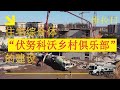 住宅综合体“伏努科沃乡村俱乐部”的建设