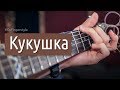 Кукушка (fingerstyle) – КИНО (Максим Ярушкин)