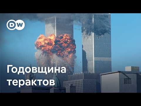 В США вспоминают жертв терактов 11 сентября, которые произошли 25 лет назад