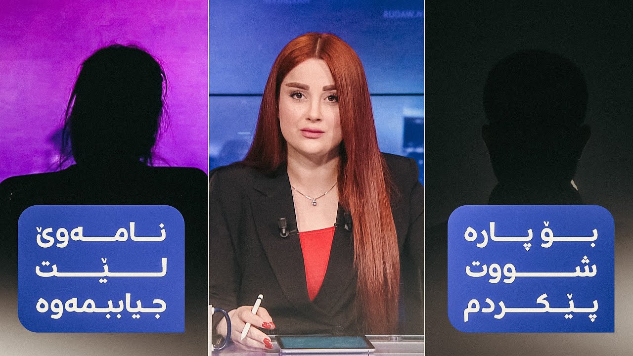 پیاوێکی هەولێری هاوسەرگیری لەگەڵ ژنێکی مەغریبی کردووە و ئێستا دەیەوێت جیاببێتەوە؛ ژنەکە رازی نییە