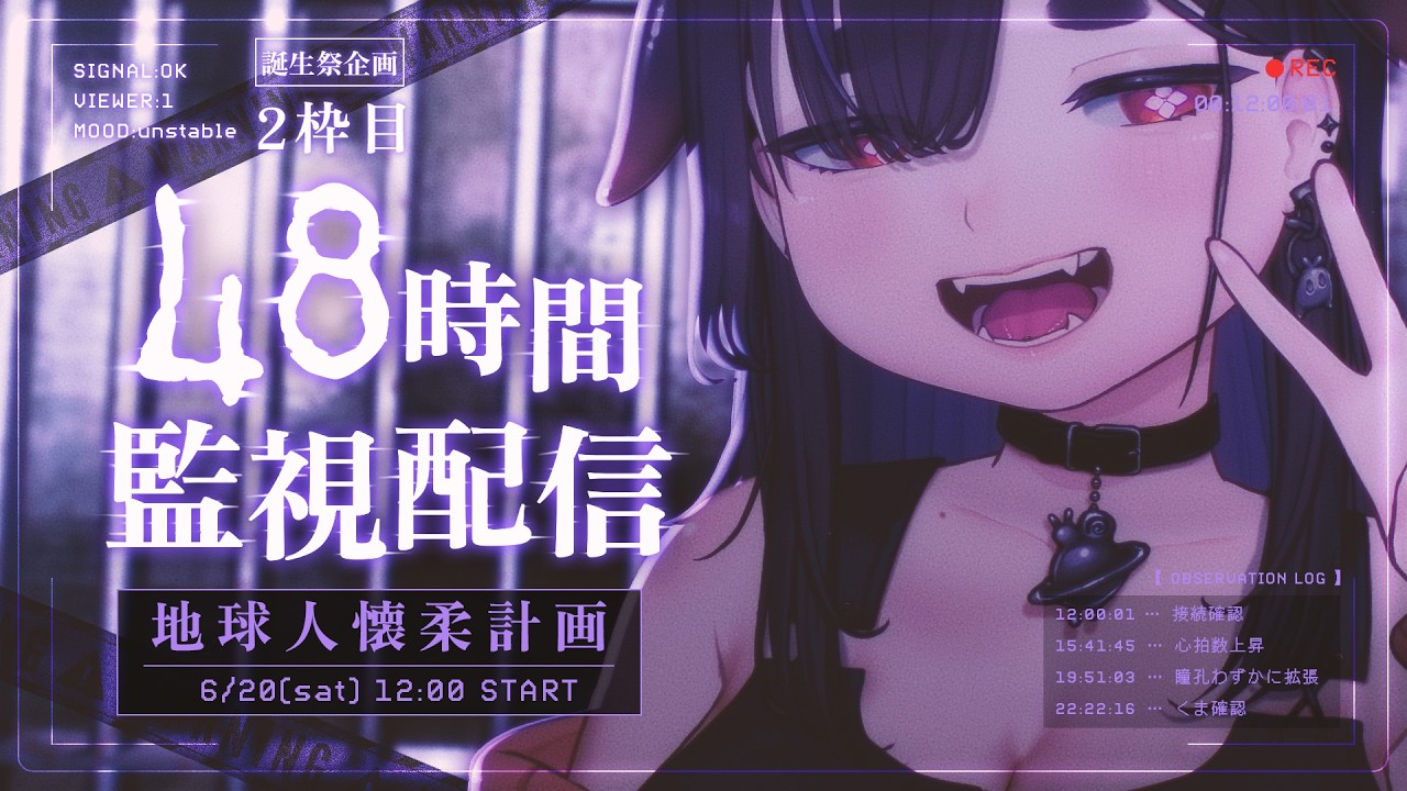 【48時間宇宙人監視配信 #2】食事とゲームと共同生活で地球人を懐柔します【地球人懐柔計画】