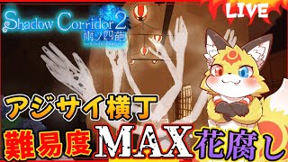 影廊2【渦の章】恐怖のアジサイ横丁ツアーへようこそ！【Shadow Corridor2 花腐し】ホラゲーVTuber狐夜いちび