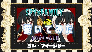 【描いてみた】SPY×FAMILY＜ヨル・フォージャー＞